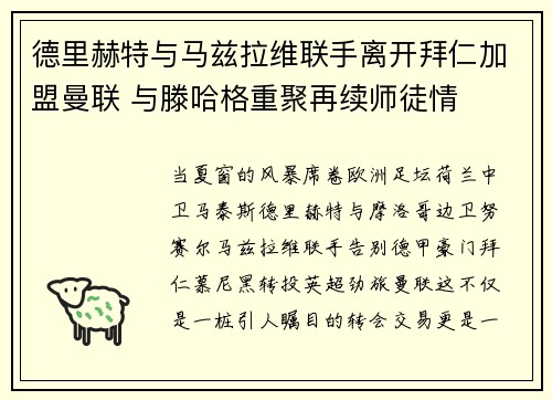 德里赫特与马兹拉维联手离开拜仁加盟曼联 与滕哈格重聚再续师徒情 德里赫特与马兹拉维联手离开拜仁加盟曼联 与滕哈格重聚再续师徒情