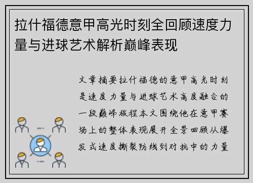 拉什福德意甲高光时刻全回顾速度力量与进球艺术解析巅峰表现