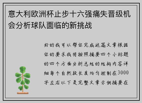 意大利欧洲杯止步十六强痛失晋级机会分析球队面临的新挑战