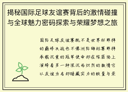揭秘国际足球友谊赛背后的激情碰撞与全球魅力密码探索与荣耀梦想之旅