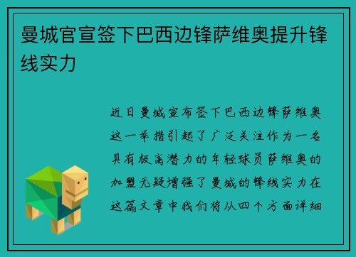 曼城官宣签下巴西边锋萨维奥提升锋线实力