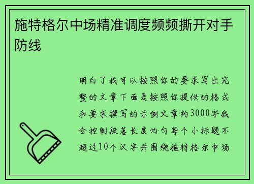 施特格尔中场精准调度频频撕开对手防线 施特格尔中场精准调度频频撕开对手防线