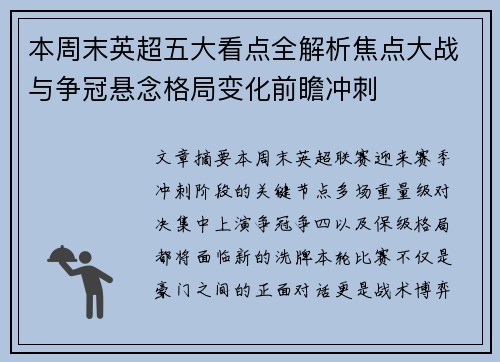 本周末英超五大看点全解析焦点大战与争冠悬念格局变化前瞻冲刺