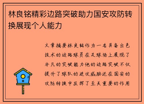 林良铭精彩边路突破助力国安攻防转换展现个人能力