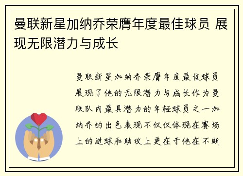 曼联新星加纳乔荣膺年度最佳球员 展现无限潜力与成长