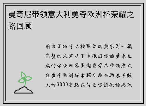 曼奇尼带领意大利勇夺欧洲杯荣耀之路回顾