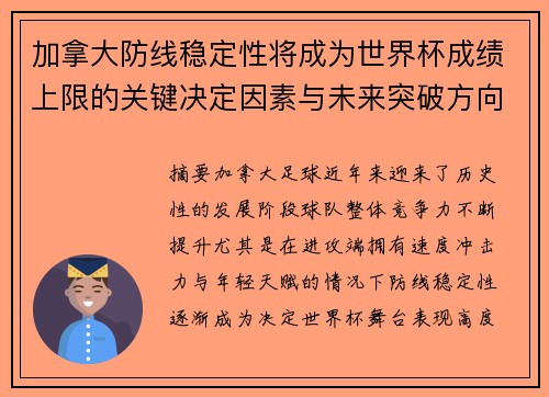 加拿大防线稳定性将成为世界杯成绩上限的关键决定因素与未来突破方向