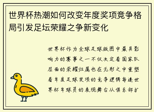 世界杯热潮如何改变年度奖项竞争格局引发足坛荣耀之争新变化