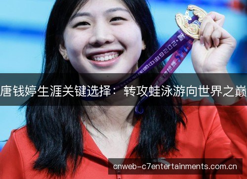 唐钱婷生涯关键选择：转攻蛙泳游向世界之巅