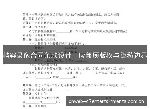档案录像合同条款设计,应兼顾版权与隐私边界 档案录像合同条款设计,应兼顾版权与隐私边界