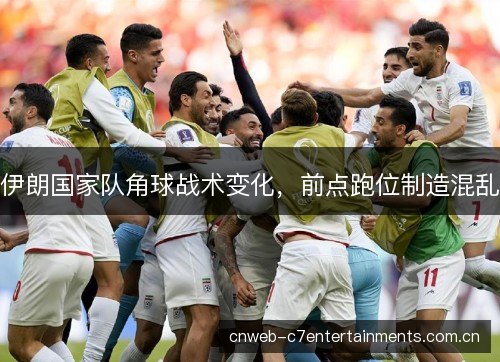 伊朗国家队角球战术变化，前点跑位制造混乱