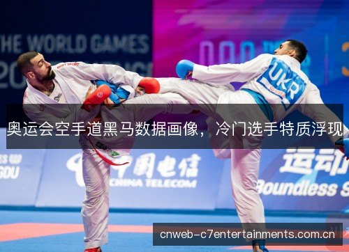 奥运会空手道黑马数据画像，冷门选手特质浮现