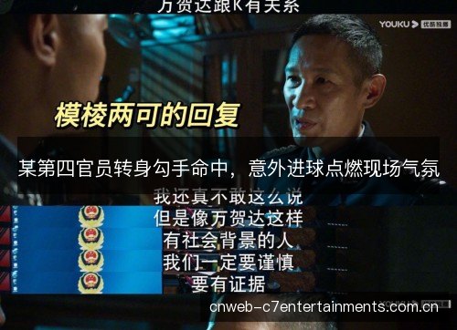 某第四官员转身勾手命中，意外进球点燃现场气氛