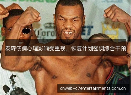 泰森伤病心理影响受重视，恢复计划强调综合干预