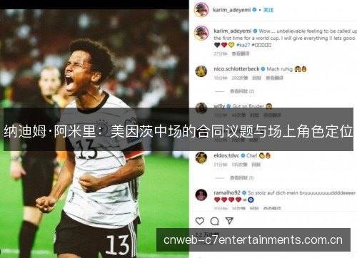 纳迪姆·阿米里：美因茨中场的合同议题与场上角色定位